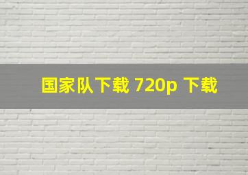 国家队下载 720p 下载